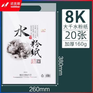 大千素描纸铅画纸 8开白色水粉纸（20张/袋）