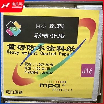 麦波彩喷介质重磅防水涂料纸  125 克/m2    1.067x30 米/卷