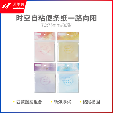晨光YS-635 时空3X3 80张一路向阳自粘便条纸