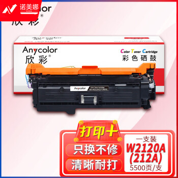 欣彩AR-W2120A(212A)黑色硒鼓 W2120A带芯片5.5K 适用惠普HP M554dn M555dn M555x MFP M578dn M578z M578f