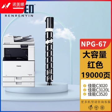 人人印 佳能复印机NPG-67粉盒大容量 红色C3020 C3320L墨粉盒C3325 C3330粉筒C3350 C3520 C3525 C3530 3025