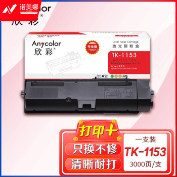 欣彩AR-TK1153粉盒 专业版 适用京瓷TK-1153 P2235dn P2235dw打印机