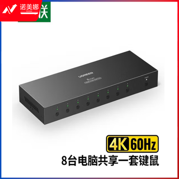 绿联 KVM切换器HDMI2.0切屏器8进1出4K高清 USB打印机共享器 共享一套键鼠 4K/60Hz【CM546】80963