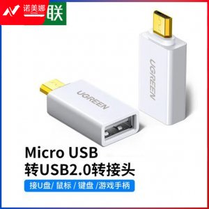 绿联 UGREEN 30529 OTG数据线转接头 Micro USB转USB2.0转换头 安卓OTG线转换器 通用白色