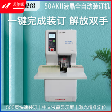 汇金机电（huijin）凭证装订机财务全自动热熔打孔装订机 文件标书票据档案电动装订机 HJ-50AK