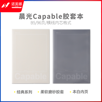 晨光软胶套本胶套笔记本CapableB5胶套本96页JB5550C2