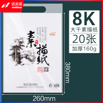 大千素描纸8K/4K水粉纸 8开水彩纸160g美术生专用学生专业画画马克笔速写加厚铅画纸 8开白色素描纸（20张/袋）