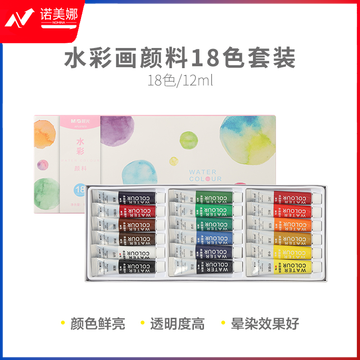 晨光颜料水彩画18色套装12ml APL976F9