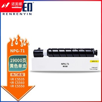 人人印NPG-71黄色标准容量适用佳能Canon IR-ADV C5535C5540C5550C5560DXC5735C5740C5750C5760