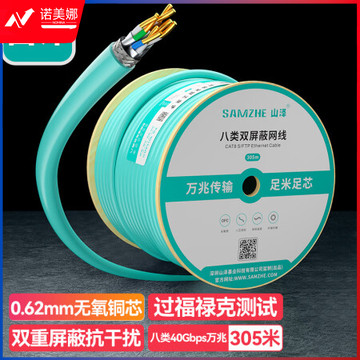 山泽(SAMZHE)8305WL 八类网线【工程级双屏蔽40G万兆】CAT8类箱线加粗纯铜线芯工程网络线305米