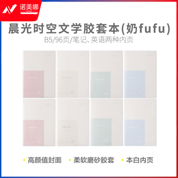 晨光软胶套本胶套笔记本时空文学B5胶套本96页笔记 (奶fufu)JB5101A2