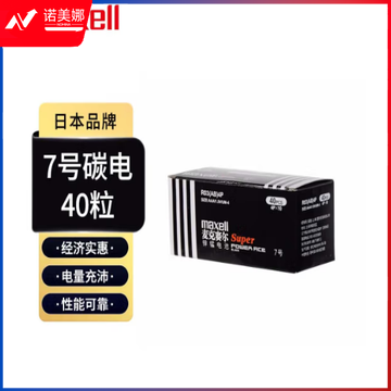 麦克赛尔 Maxell 7号电池40粒碳性电池 适用于玩具/遥控器/鼠标键盘/闹钟/计算器等七号R03/AAA干电池