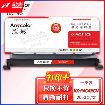 欣彩（Anycolor）KX-FAC415CN粉盒（专业版）AR-FAC415墨粉筒 适用松下KX-MB2003CN 2008CN KX-2033CN 2038CN