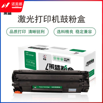 莱盛 LS-CE285A 硒鼓墨粉黑色 适用于HP LJ-P1102/M1132/M1212/CANON LBP-6018/IC MF3010