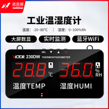 胜利仪器（VICTOR）大屏幕电子温湿度计高精度壁挂式三位半工业级报警器VC230DW