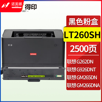 得印LT260SH粉盒 黑色 约2500页 适用联想GM262DN GM265DN GM266DNA G926DNT