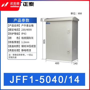 正泰JFF1-5040/14-1.2mm户外配电箱 基业箱 室外防雨强电控制箱