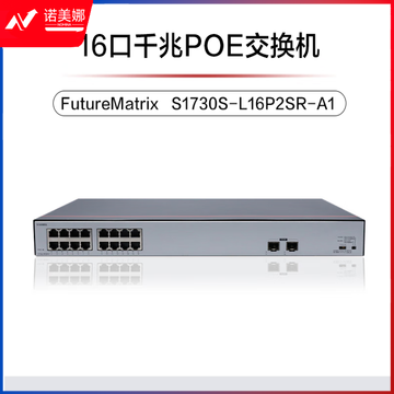 华为数通智选 S1730S-L16P2SR-A1 交换机 千兆16口POE供电监控网络网线分线器交换器分流器2上行光口 满供247W