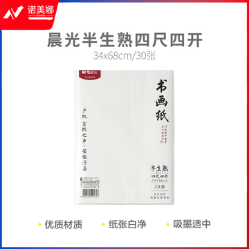 晨光APY9070F 半生熟四尺四开30张宣纸