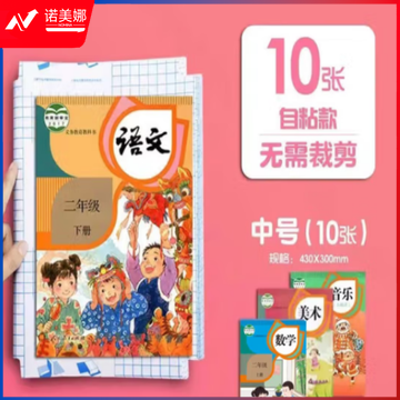 天顺 书皮纸自粘透明磨砂包书皮 中号(16K) 10张
