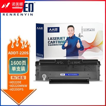 人人印 ADDT-220S硒鼓适用震旦AD220mc AD220mnw/mnf碳粉盒AD200PS 【1600页】220S/220e 1支
