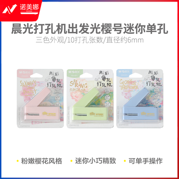 晨光ABS916FD 出发光樱号迷你单孔打孔机