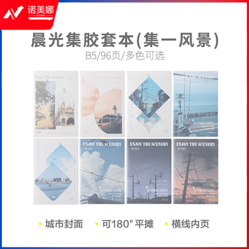 晨光集B5胶套本96页(集一风景)JB-1002