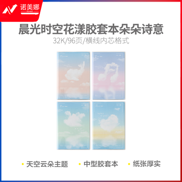 晨光 J32102H2 时空花漾朵朵诗意32K 96页胶套本