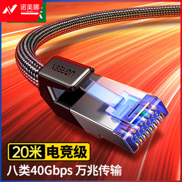 绿联(UGREEN)30800 八类纯铜网线 CAT8类万兆屏蔽网络连接线 游戏电竞8芯双绞线 家用电脑宽带成品跳线20米