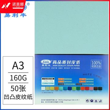 易利丰 160g 封面彩色皮纹纸 A3 50张 浅蓝色 单位:包
