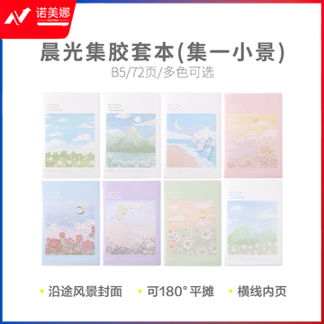 晨光集B5胶套本72页(集一小景)JB-801