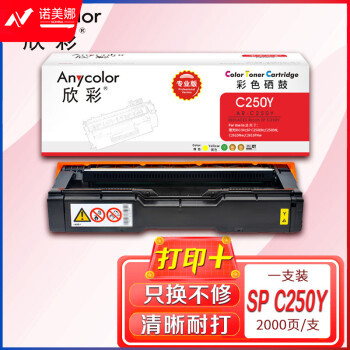 欣彩AR-C250Y黄色硒鼓 专业版墨粉盒 适用理光SP C250C S