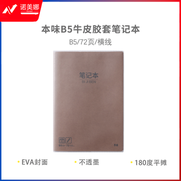 晨光 本味 B5牛皮胶套本 72页 MPY4RT22