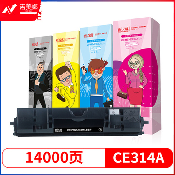 天威 CE314A硒鼓组件 适用惠普HP Pro CP1025 CP1025NW 175A 175NW M275 打印机 粉盒 126A