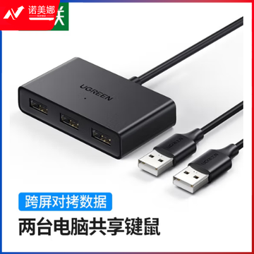 绿联 CM409 USB二进三出共享切换器连接器 两台数据资料跨屏穿越互传对拷线转换器 10935
