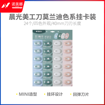 晨光壁纸刀手工裁纸刀美工刀莫兰迪色系挂卡装ASS913H3A