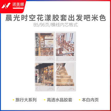 晨光软胶套本胶套笔记本时空花漾B5胶套96页出发吧米色JB5102D3