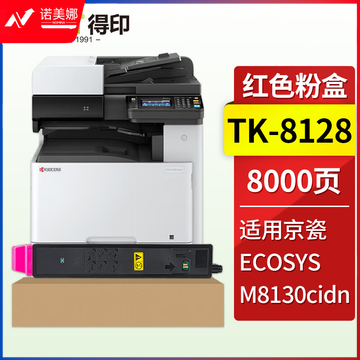 得印 TK-8128红色粉盒 适用京瓷Kyocera ECOSYS M8130cidn