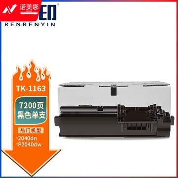 人人印 TK-1163粉盒 适用京瓷Kyocera ECOSYS P2040dn P2040dw打印机复印机硒鼓 墨盒 碳粉 墨粉 墨粉盒