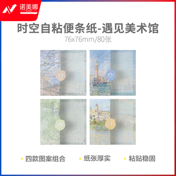 晨光 YS-634 遇见美术馆时空3X3 80张自粘便条