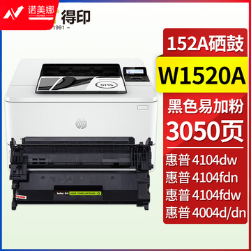 得印W1520A硒鼓 约3050页 不带芯片 易加粉 适用惠普HP4004d/dn/dw 4104dw 4104fdn/fdw