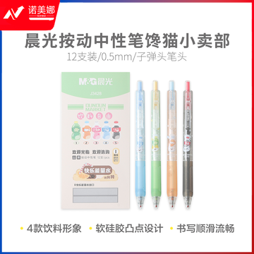 晨光 AGPJ3428 馋猫小卖部黑0.5按动中性笔