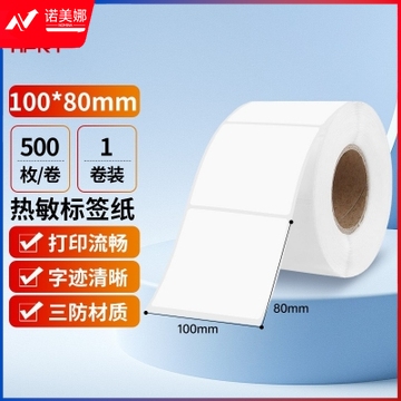 汉印 80*100mm三防热敏标签打印纸 500张/卷 横版