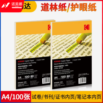 柯达Kodak 80gA4道林纸本色 米黄色打印纸 草稿纸 100张/包9891-301