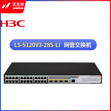 新华三 (H3C) LS-5120V3-28S-LI 以太网交换机 24个千兆电口4个万兆光口 企业级智能型可网管商用