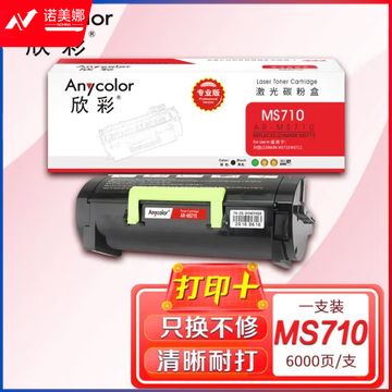 欣彩AR-MS710粉盒 专业版6K 适用利盟LEXMARK MS710 MS710dn MS711dn激光打印机