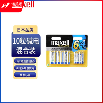 麦克赛尔(Maxell)电池5号6粒+电池7号4粒碱性电池干电池混合装10粒 相机儿童玩具电子秤挂钟鼠标