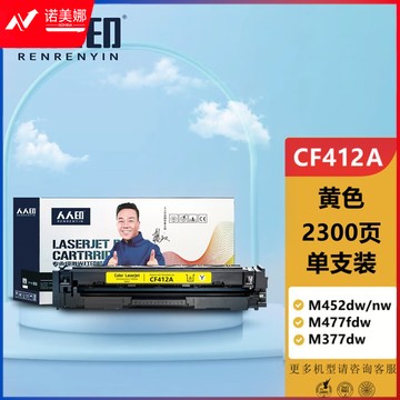 人人印 CF412A黄色硒鼓适用惠普m377dw M452DN M452DW M452NW 477fnw硒鼓 惠普410a黄色硒鼓标准版