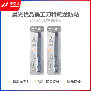晨光ASS913S4 优品9mm特氟龙防粘美工刀
