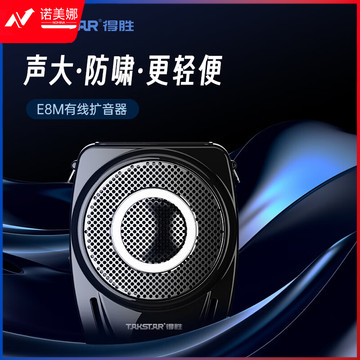 得胜（TAKSTAR）E8M（2023款）便携式有线大功率小蜜蜂扩音器 教师教学户外导游促销培训头戴麦克风喇叭音箱